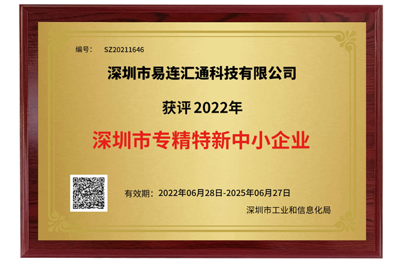 易連匯通榮獲深圳市“專精特新中小企業(yè)”