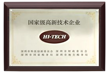 國家級高新技術企業(yè)