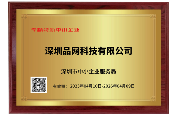 品網(wǎng)科技榮獲深圳市“專精特新中小企業(yè)”
