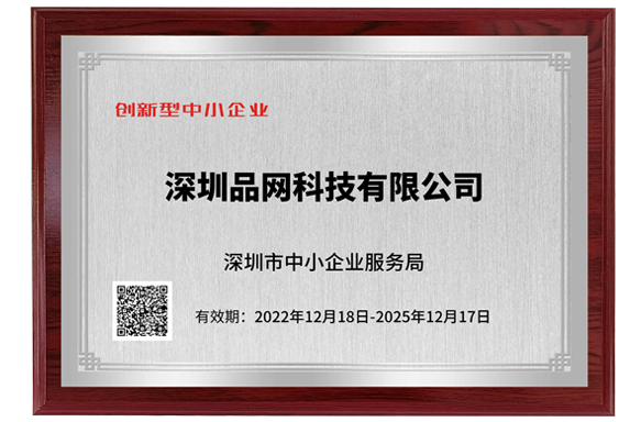 品網(wǎng)科技榮獲深圳市“創(chuàng)新型中小企業(yè)”